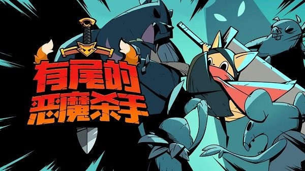 有尾的恶魔杀手最新版(1)