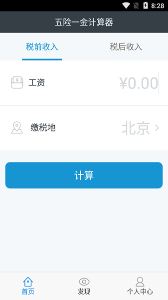 五险一金计算器app下载