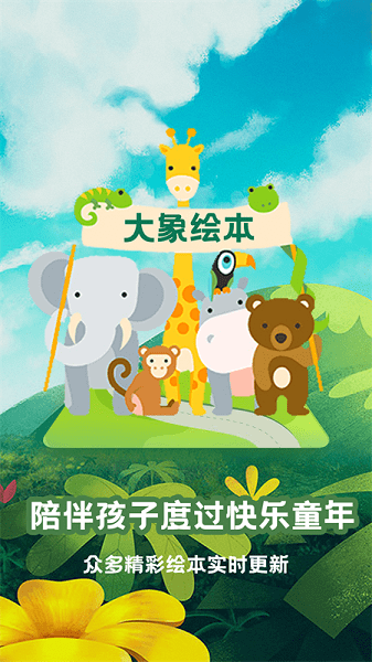 大象绘本app下载