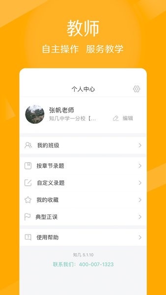 知几教师手机版