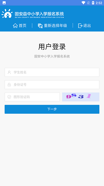 固安中小学报名系统app下载