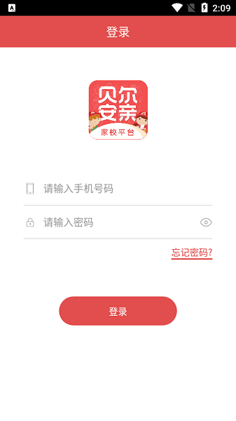 贝尔安亲家校平台最新app