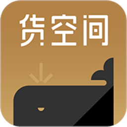 上海货空间平台 v1.4.9 安卓版