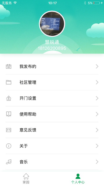 WRT慧享园手机app(1)