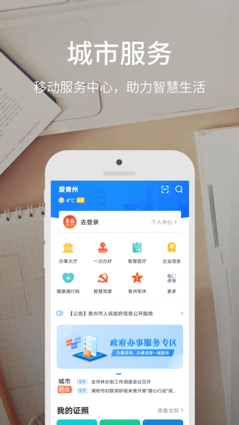 爱青州app下载