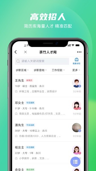 永川茶竹人才网手机客户端v2.8.15 2