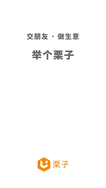 栗子名片app(2)