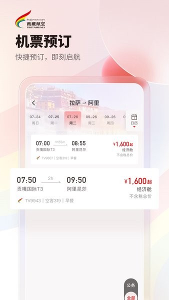 西藏航空订票官方app(1)