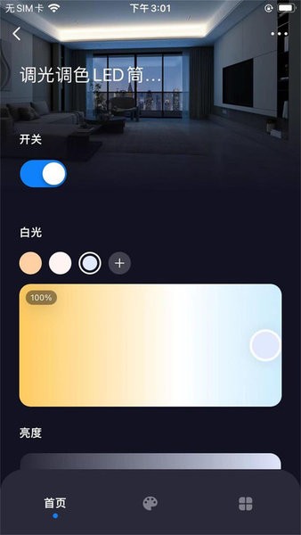 智慧家居照明系统Appv1.0.0 2