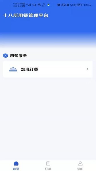 职工加班餐Appv1.0.1 安卓版 1