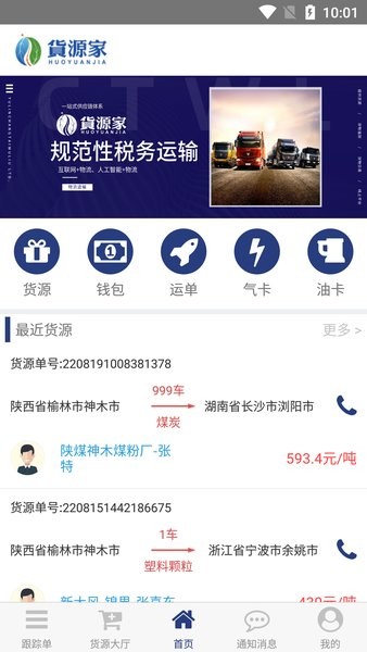 貨源家司機下載