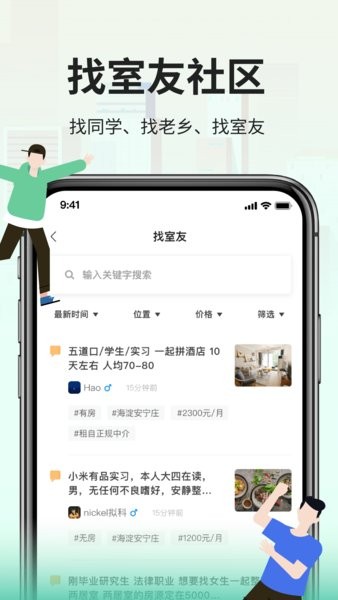 拼室友app