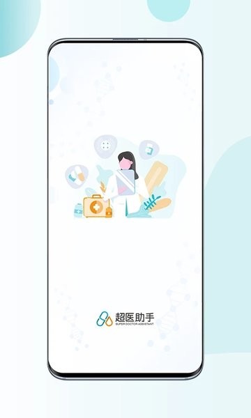 超医助手app下载