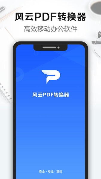 风云pdf转换器App下载