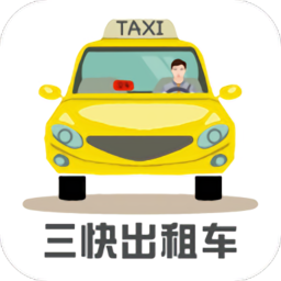 三快出租车司机端 v1.0.1253 安卓版