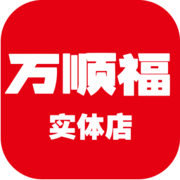 万顺福实体店手机端 v2.9.6