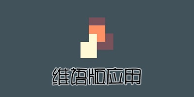 维语app