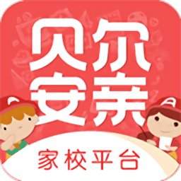 贝尔安亲家校平台最新app