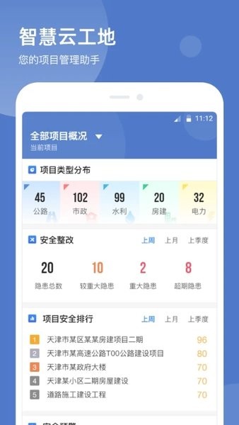 智慧云工地平台app