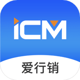 福田icm爱行销APP软件