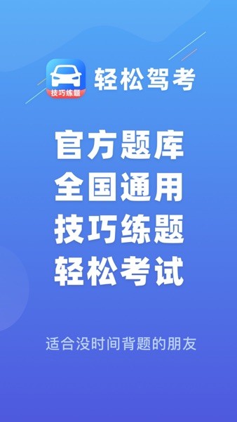 轻松驾考客户端下载安装