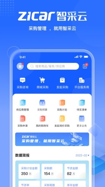 智采云集中采购平台v1.6.3 安卓版 3