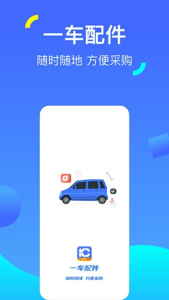 一车配件官方版v2.1.2 安卓版 2
