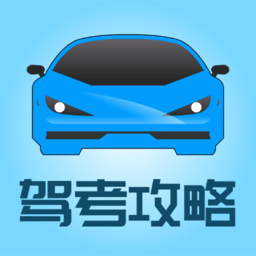 顺通驾考技巧App(改名驾考攻略)