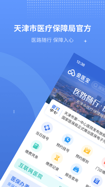 津医保手机app(原金医宝)v6.4.9 安卓版 1