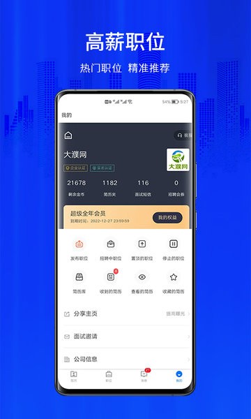 大濮人才网app(2)