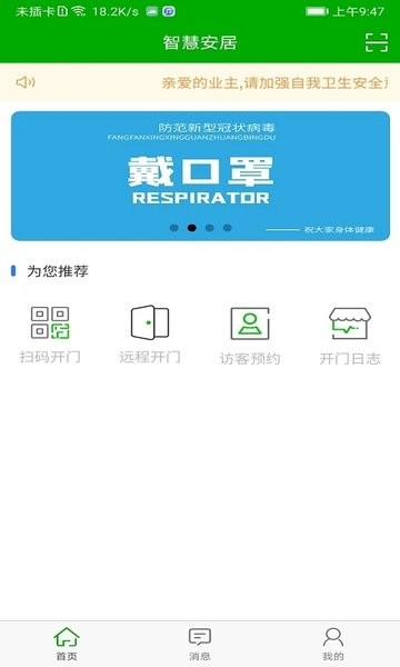 智慧安居app下载