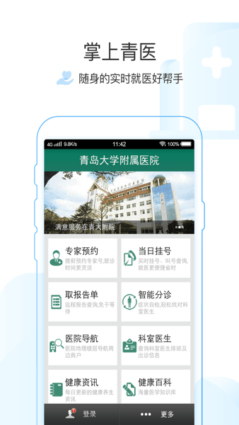 掌上青医预约挂号app