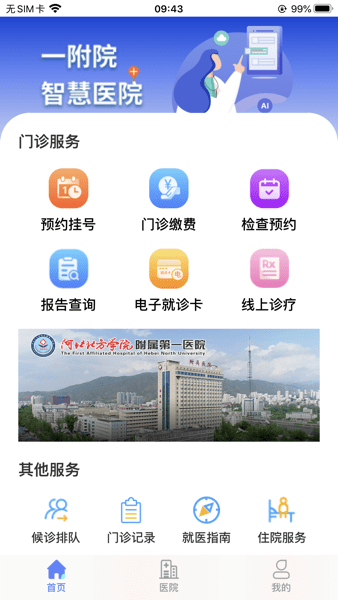 张家口一附院挂号app