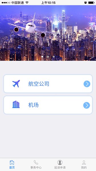 民航旅客投诉app下载