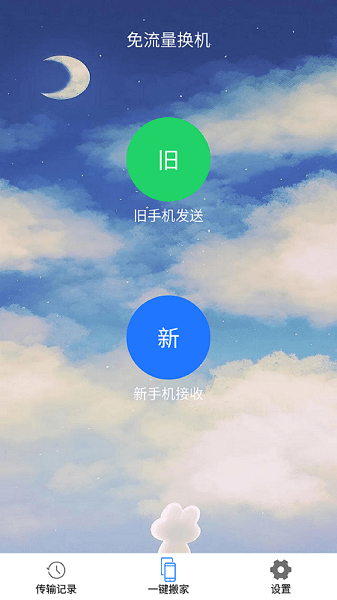 一键换机精灵appv1.0.3 安卓免费版 2