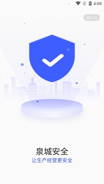 泉城安全app企业端v1.1.14 安卓最新版 1