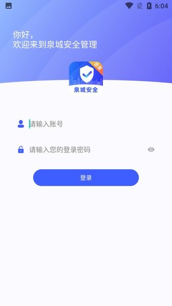 泉城安全app企业端v1.1.14 安卓最新版 2