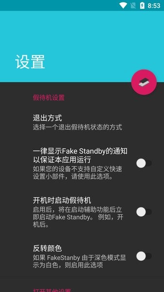 FakeStandby假待机v1.4.0 安卓版 1