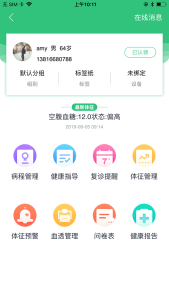 康賽慢病管理系統(tǒng)v1.9.1.11 安卓版 3