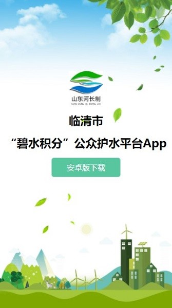 臨清碧水積分公眾護水app下載