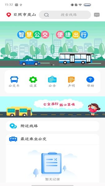 岚山公交客户端v1.0.2 安卓版 2