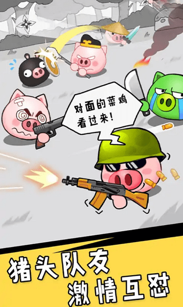 冲吧猪队友手游(1)