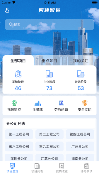 四建智造手机客户端v1.13.6 1