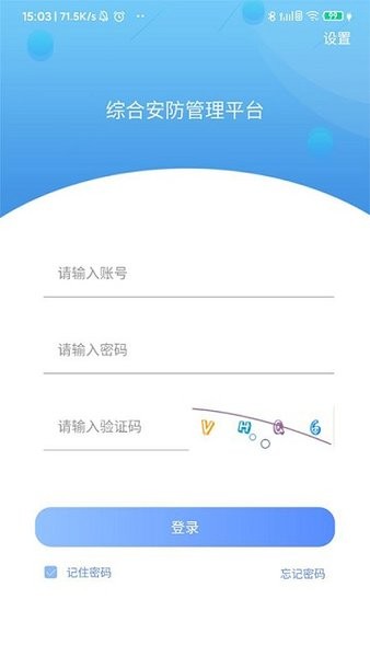 综合安防管理平台App下载