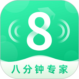 8分钟专家App