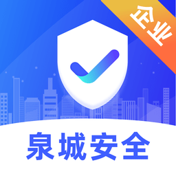 泉城安全app企业端 v1.1.14 安卓最新版