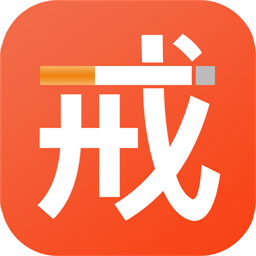 云川戒烟助手官方app