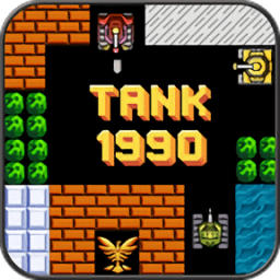 坦克1990经典版游戏