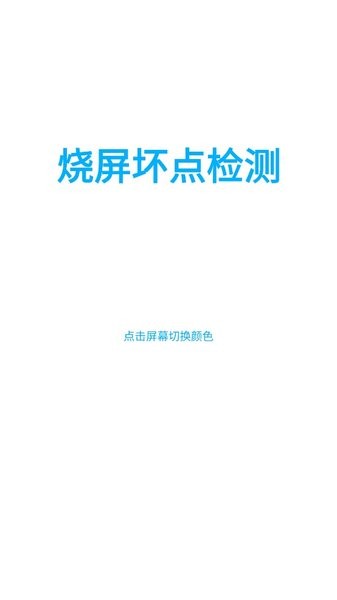 烧屏坏点检测App下载