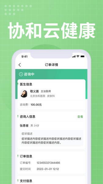 协和云健康App